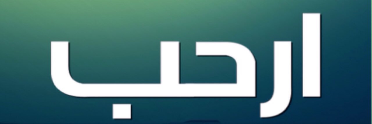 ‏آرَحًــبّــ🤚🏽 banner
