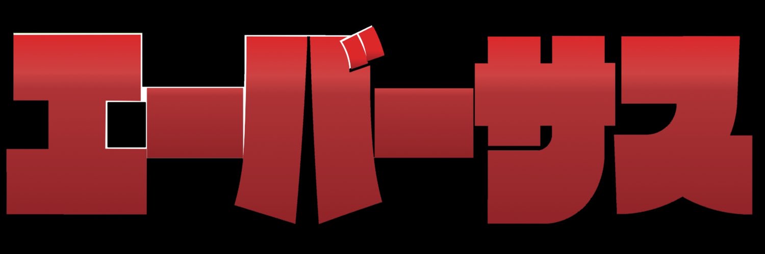 エーバーサス banner