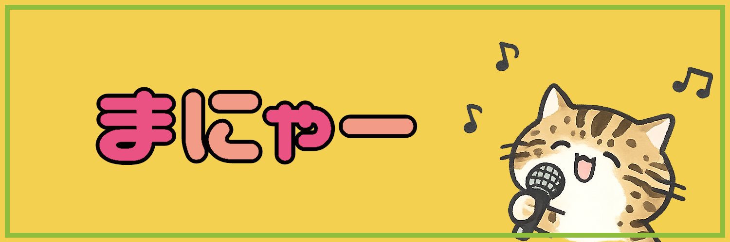 まにゃー🐱 banner