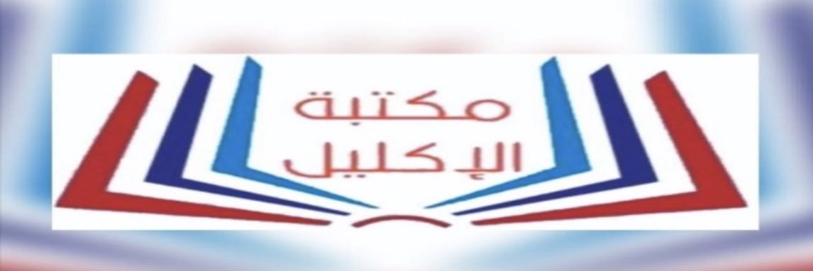 دار الإكليل للنشر والتوزيع banner