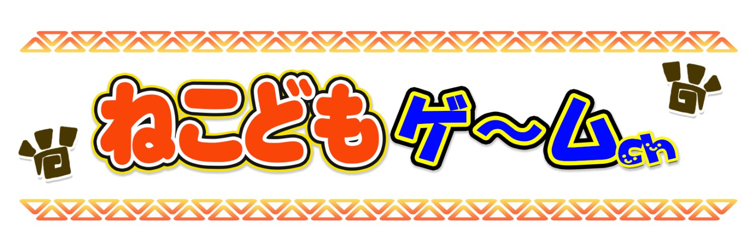 ねこどもゲームch banner