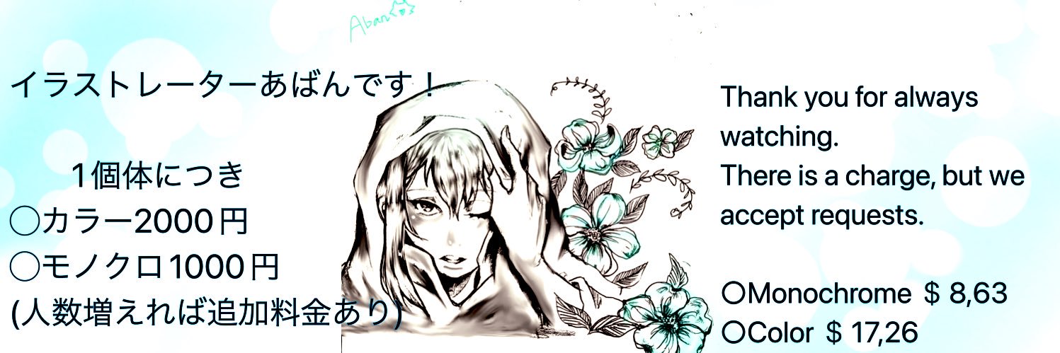 あばん　(イラストレーター)'s banner