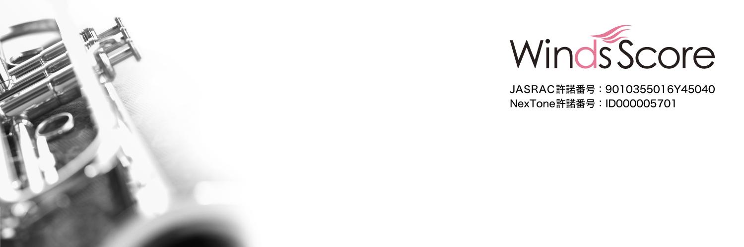 ウィンズスコア(楽譜の出版/販売) banner