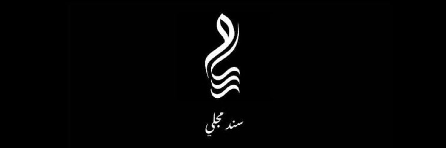 Sanad mjalli | سند مجلي's banner