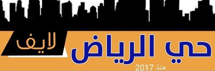 لايف حي الرياض بجدة | أحمد banner