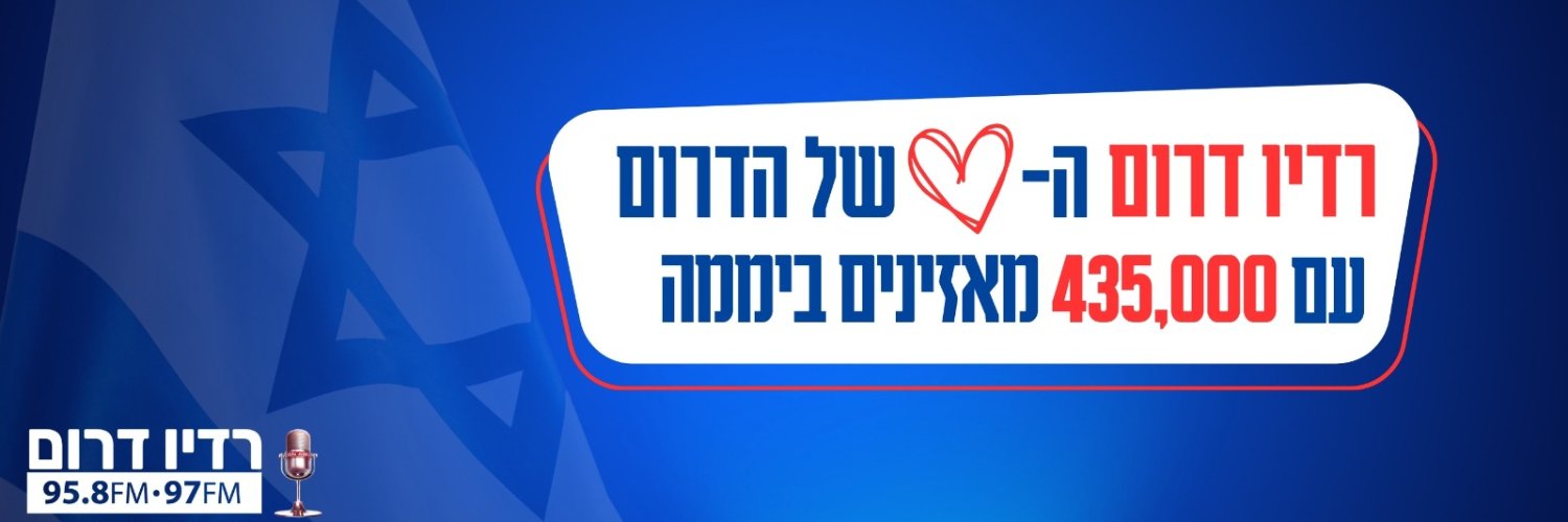 רדיו דרום - Radio Darom banner