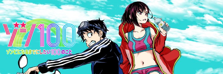 高田康太郎@ゾン100作画サンデーGX banner
