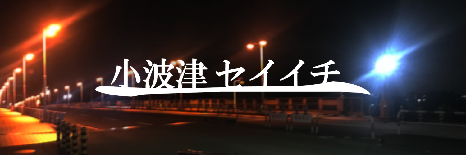 小波津セイイチ a.k.a. koha banner