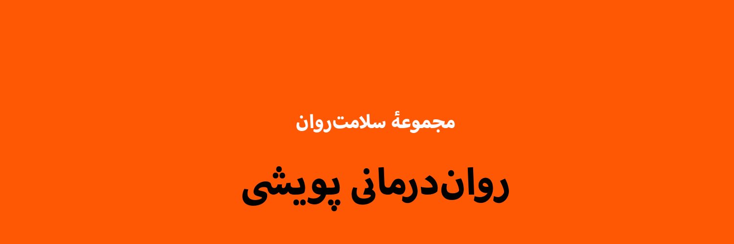 روان‌درمانی پویشی banner
