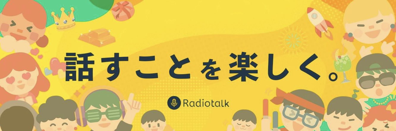 Radiotalkの子ども👦🏻【公式】 banner
