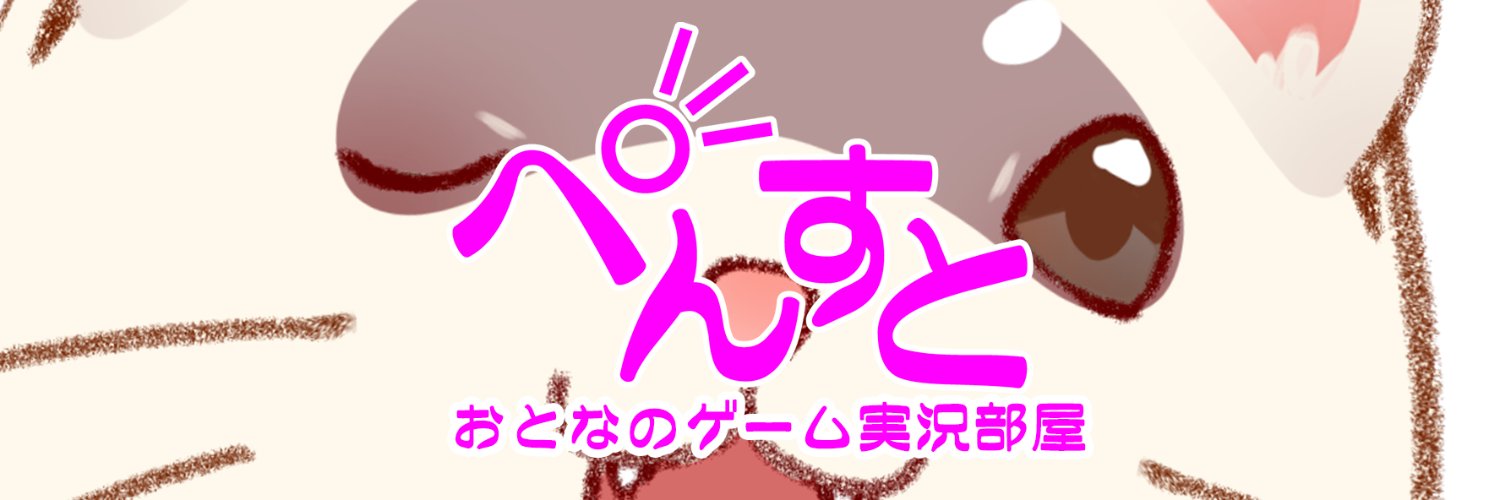 ぺんすと banner