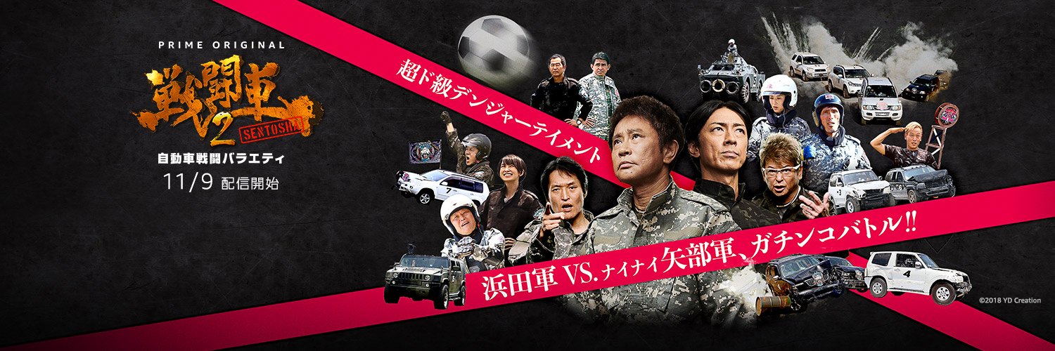 戦闘車【Amazonオリジナル公式】 (SentoshaJP) / Twitter