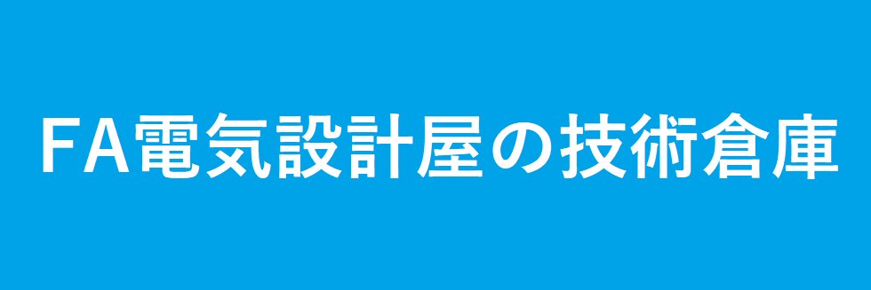 にわかFA電気屋💡FA電気設計屋の技術倉庫 banner