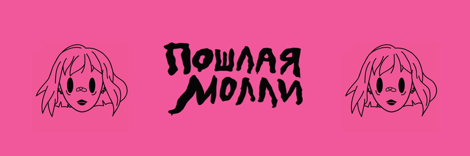 Молли группа обложка. Paycheck обложка альбома. Folly molly. Folly molly. Молли имя.