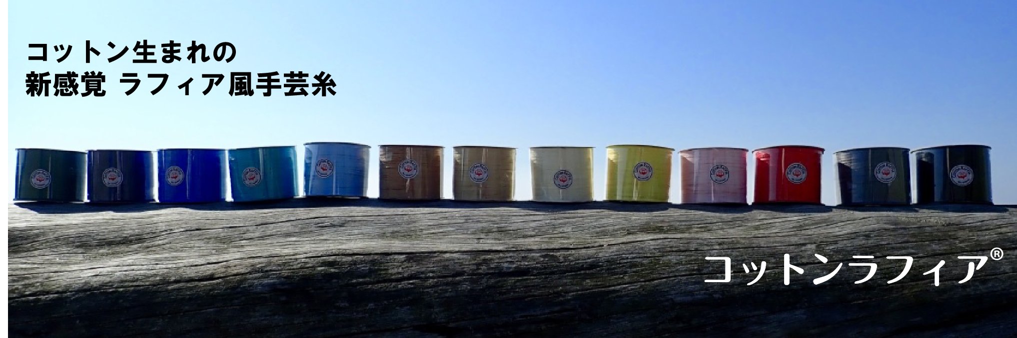 コットンラフィア banner