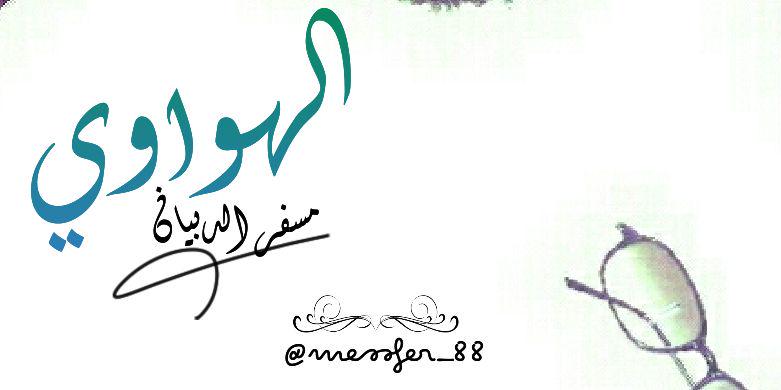 مسفرالدبيانAldosari banner