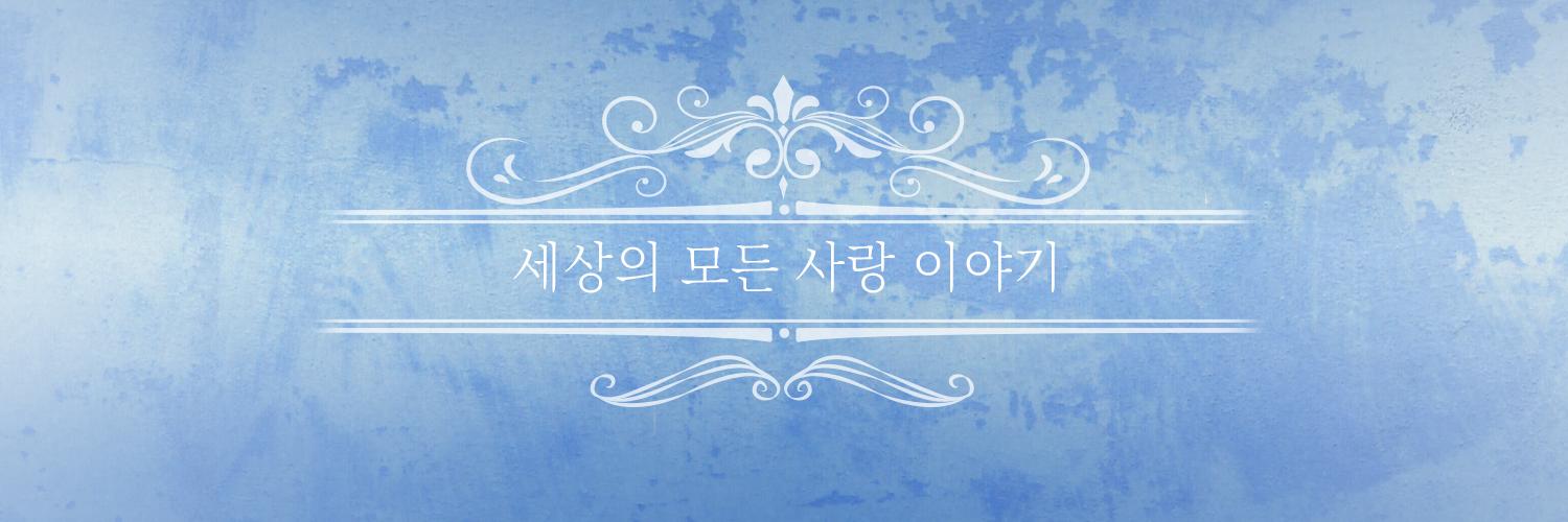 이야기들 ✨ 비터애플/레이디가넷 banner