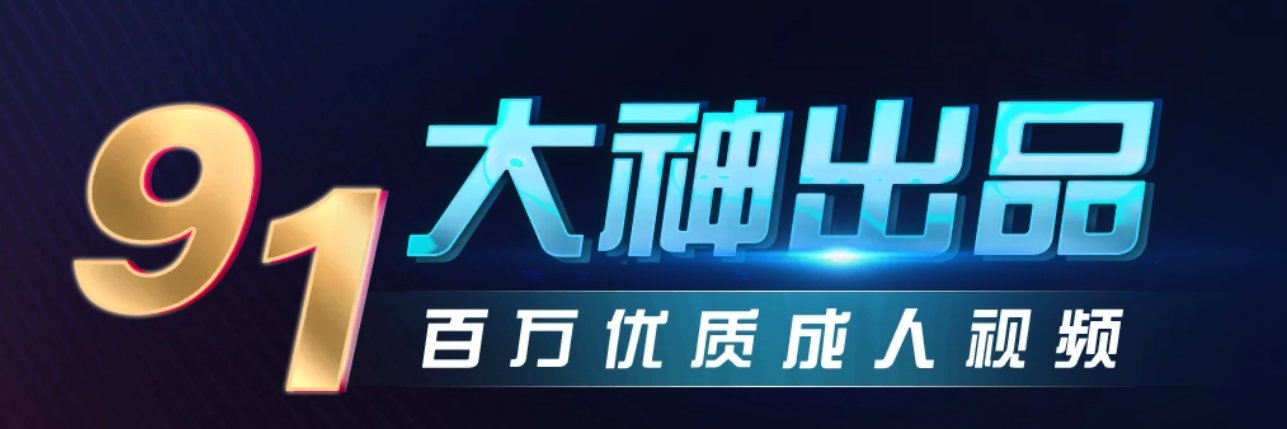 91短视频官方 banner