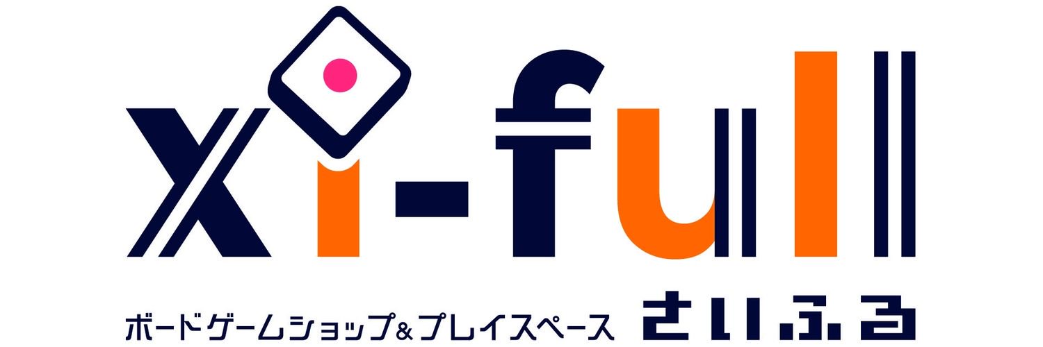 さいふる久留米店@遊べて買えるボードゲーム屋さん banner