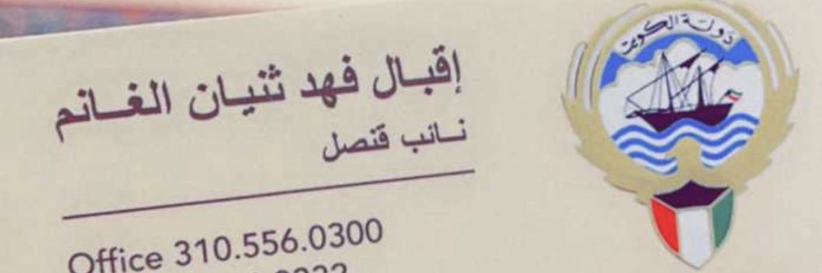 إقبال الغانم banner