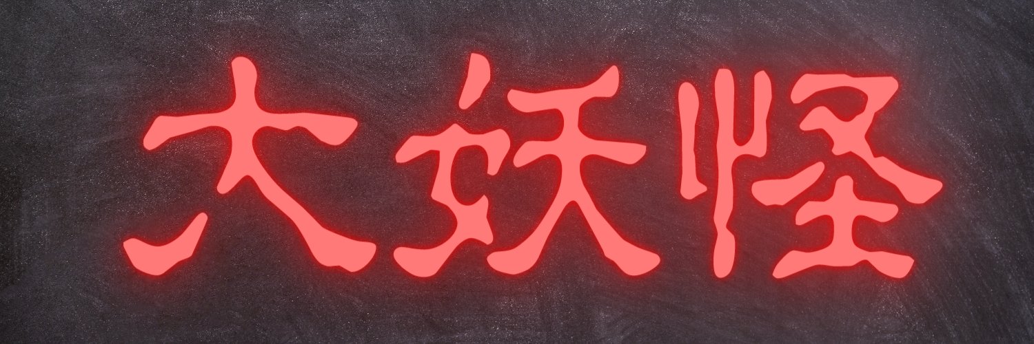 Die妖怪 バ ミダシ@第7回最弱王 banner