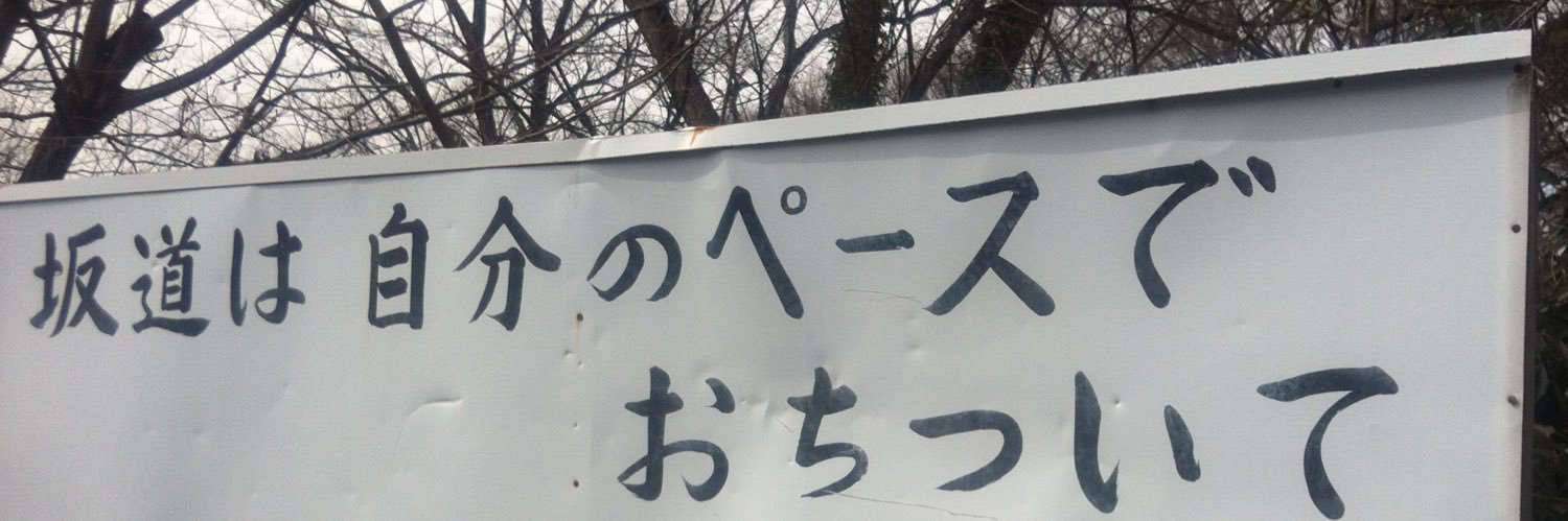 なる🍥 banner