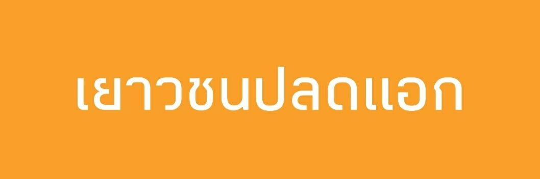 คนไทยแปลว่าประชาธิปไตย banner