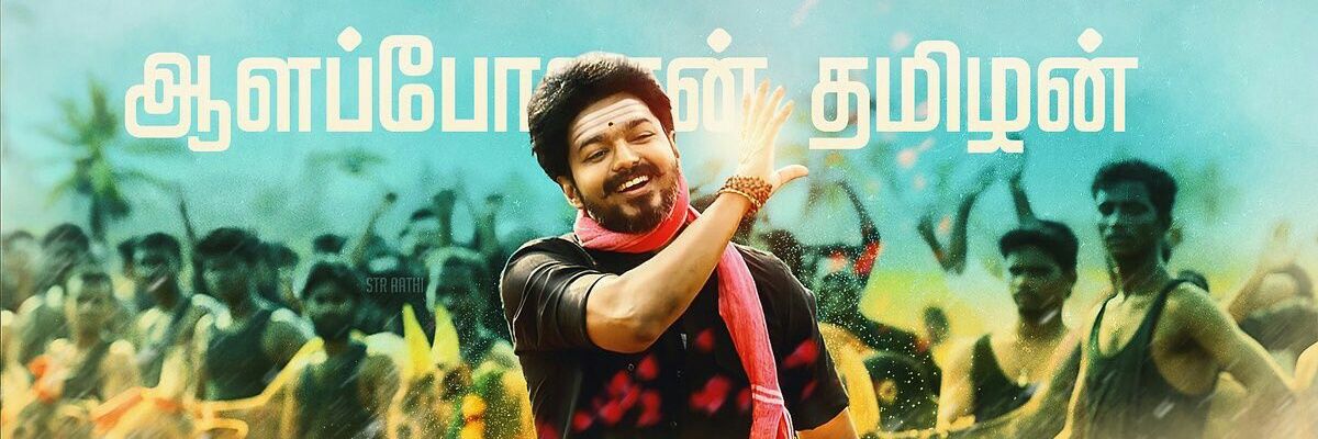 தமிழன்டா💪👍 banner