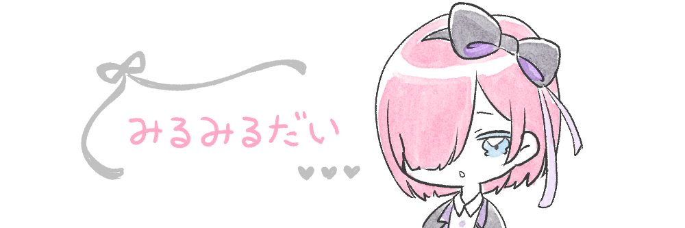 みるみる banner