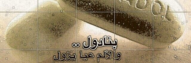 سطام الشملاني#بنادول banner