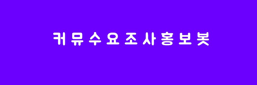 [동결]커뮤수요조사홍보봇 banner