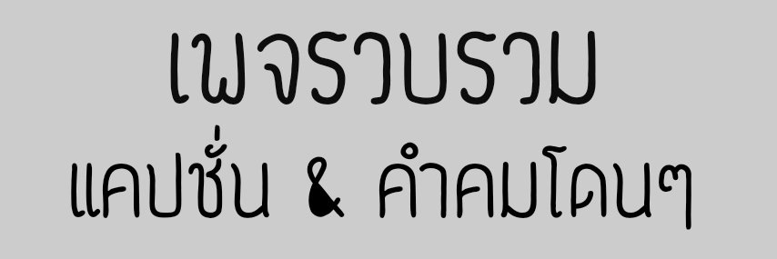 เพ้อไปเรื่อย banner