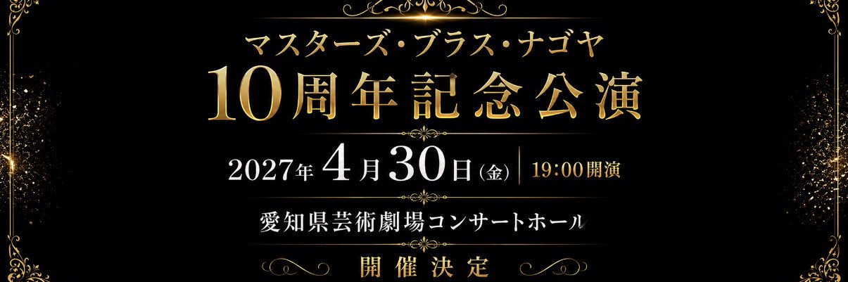マスターズ・ブラス・ナゴヤ【公式】 banner