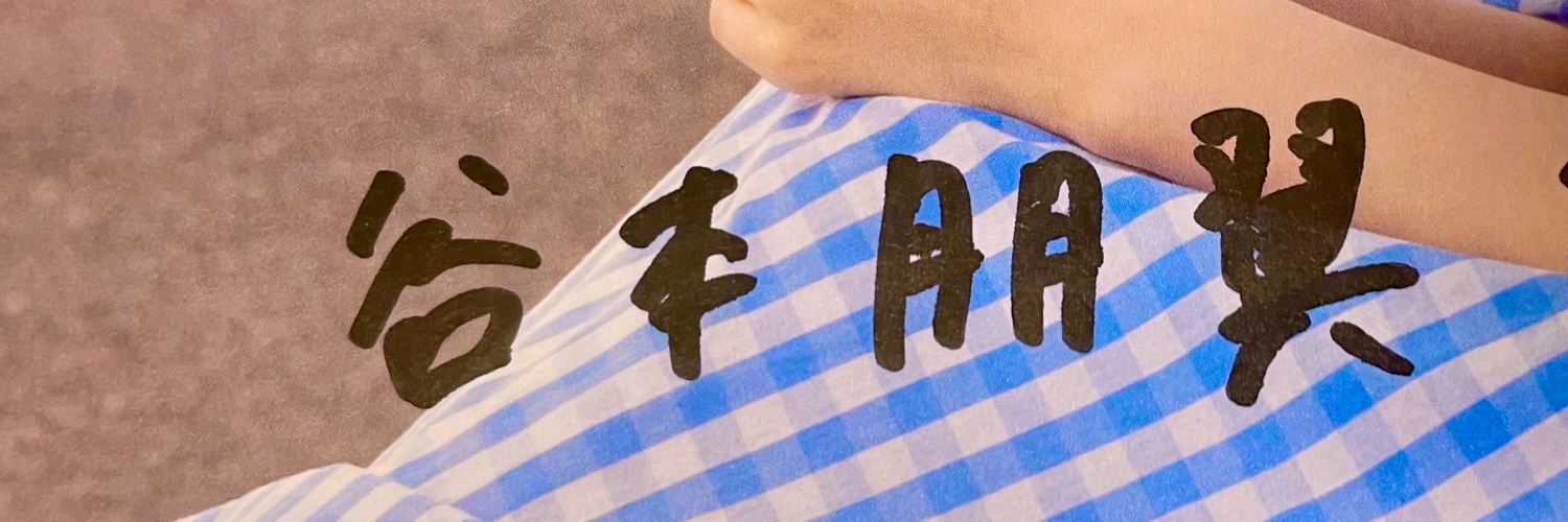 谷本朋翼a.k.a.おもちちゃん banner