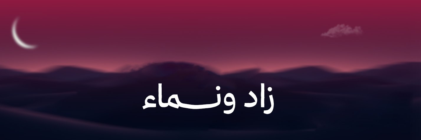 جمعية الزاد banner