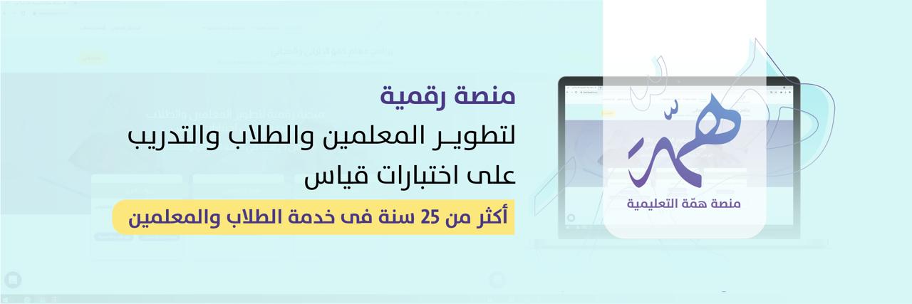 منصة همّة التعليمية (@HemmaEdu) / Posts / X