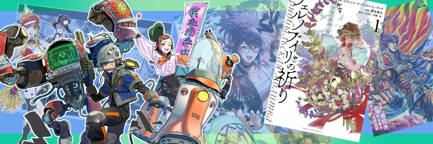 熊谷雄太（ヤングアニマル連載）'s banner