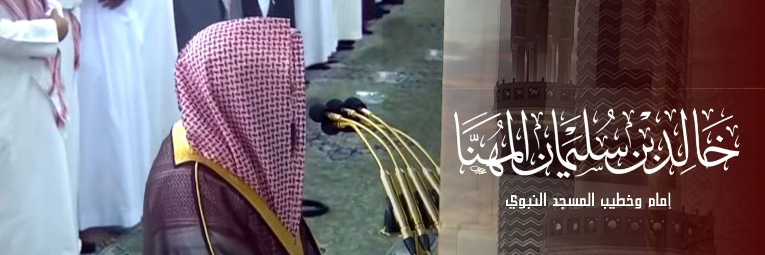 تلاوات د. خالد المهنا banner
