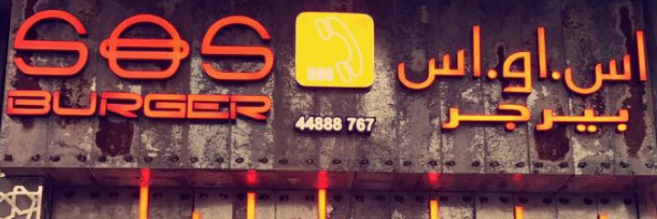 sosburgerqa's profile banner image