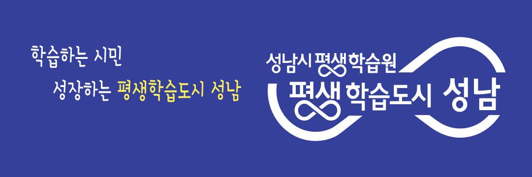 성남시 평생학습원 평생학습과 banner