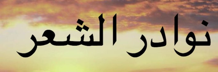نوادر الشعر banner