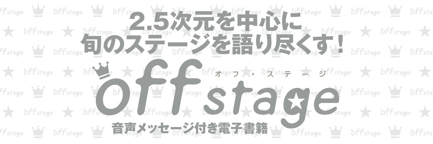 off stage -オフ・ステージ- banner