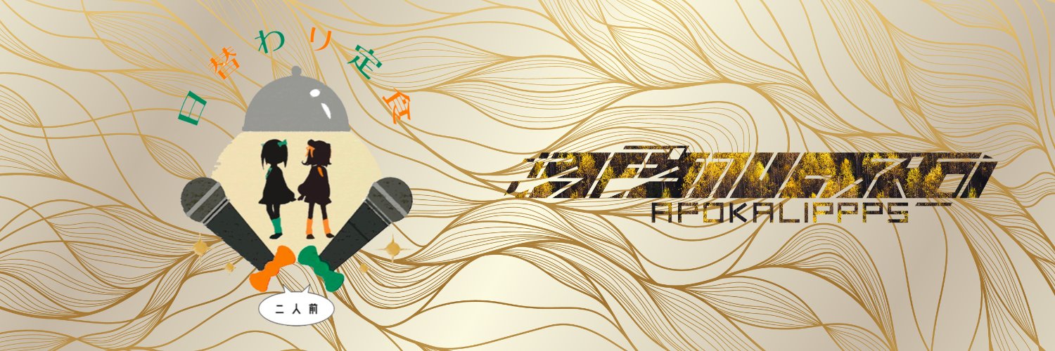 あぽかりっぷす 公式 banner