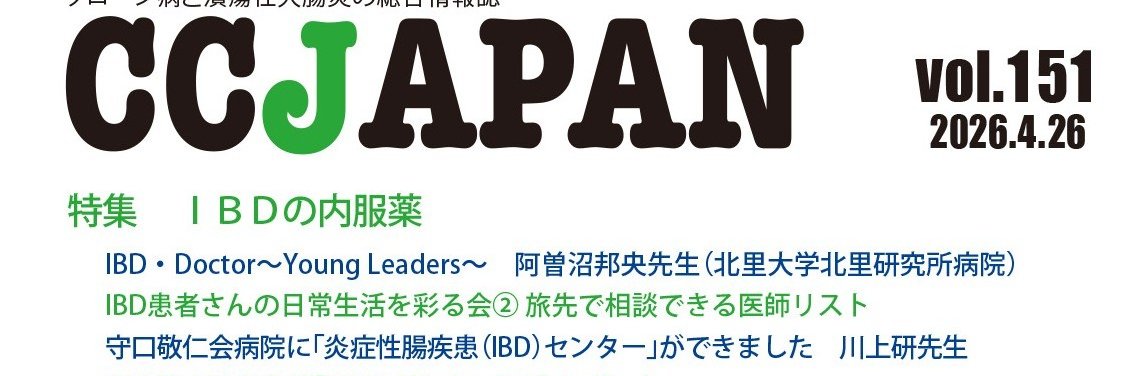 CCJAPAN（潰瘍性大腸炎・クローン病患者情報誌） banner