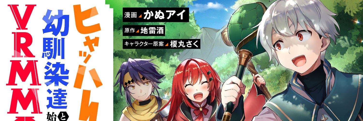 かぬアイ@VRMMOコミカライズ連載中! banner