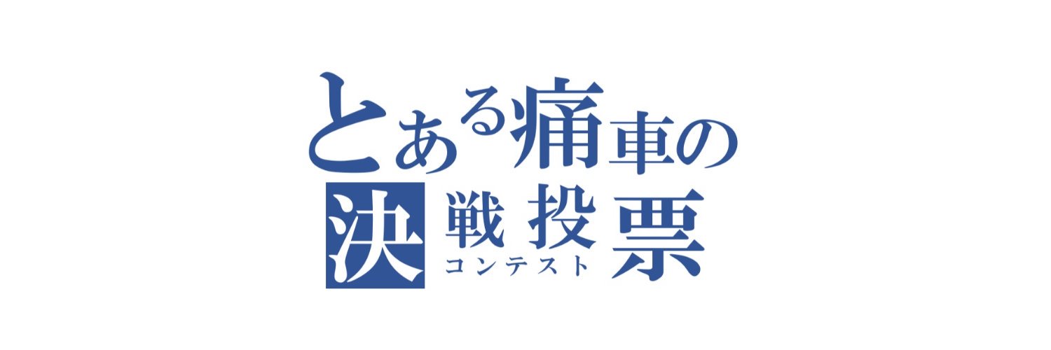 【公式】天下無双 東西最強痛車決戦(ｺﾝﾃｽﾄ)'s banner