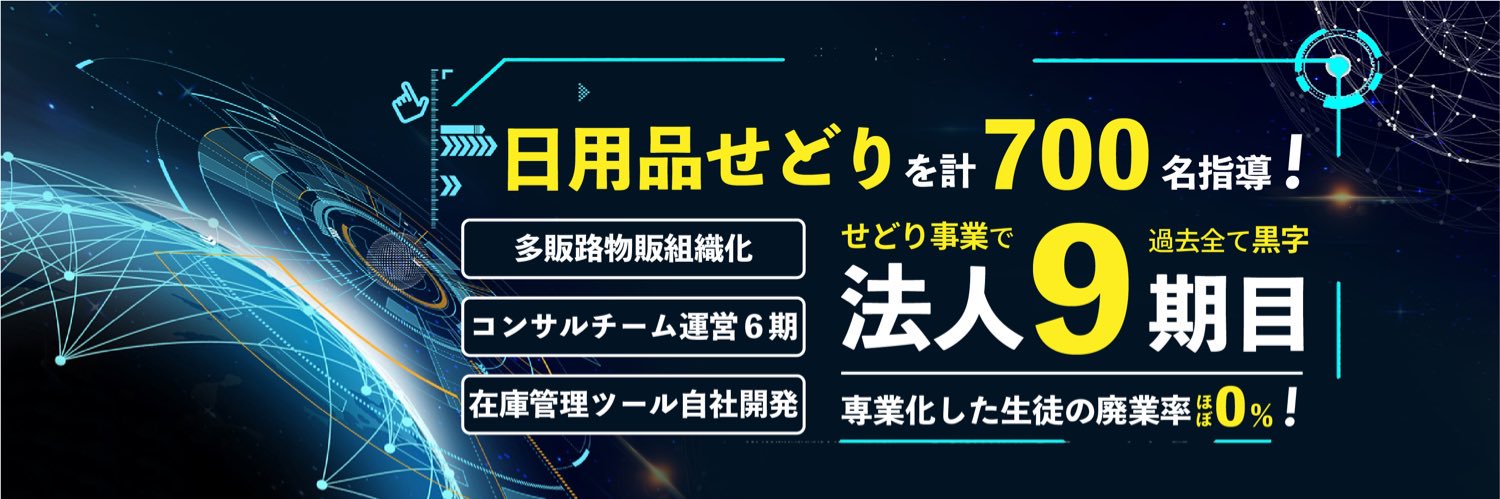 おかぜり【日用品せどり事業を教える人】 banner