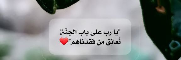 ‏﮼رفيعة،الشآن🕊 banner
