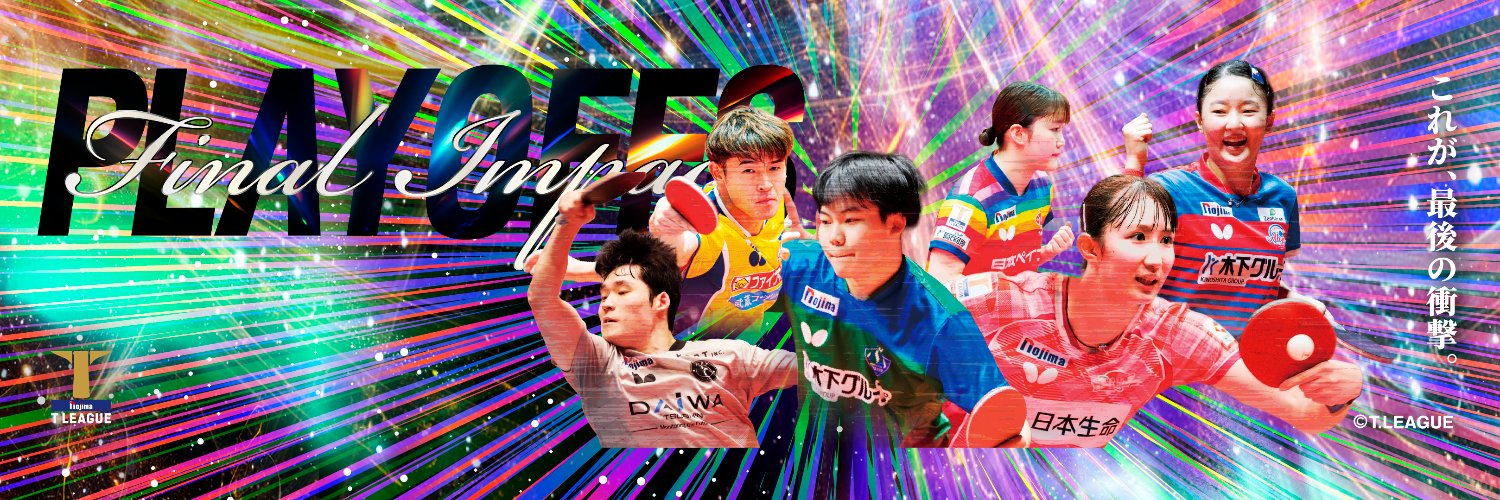 卓球のＴリーグ banner