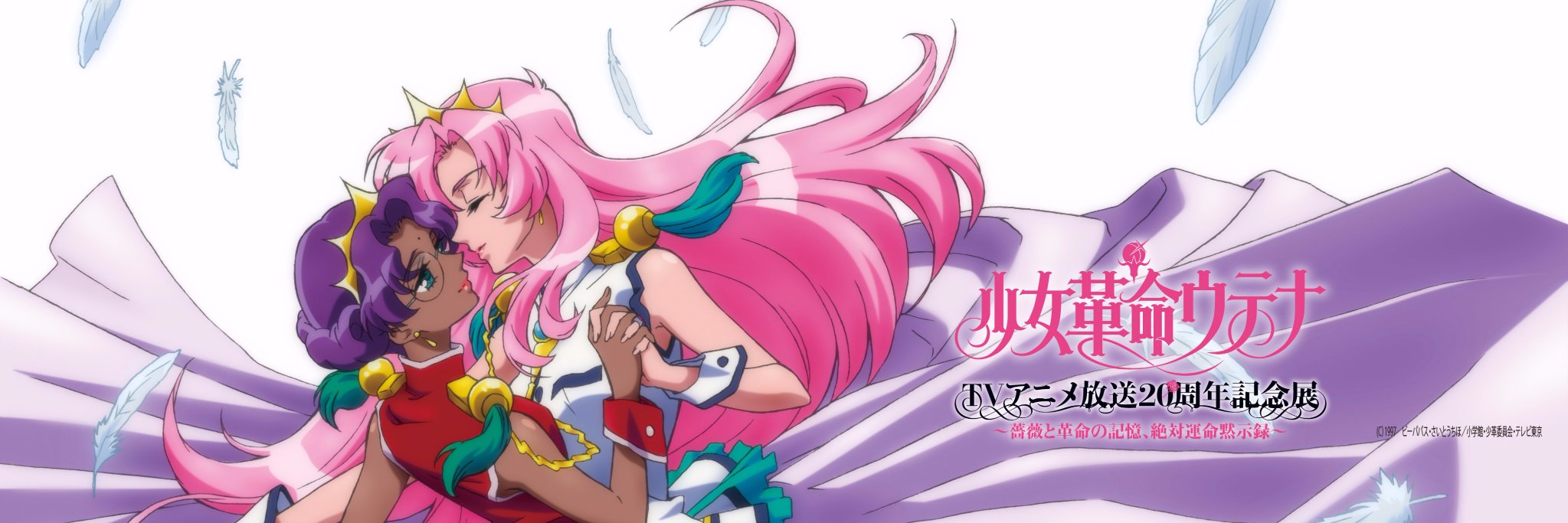 少女革命ウテナTVアニメ20周年記念展 (@utena20th_event) / X